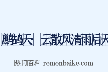 鹧鸪天·云散风清雨后天是什么意思的图片